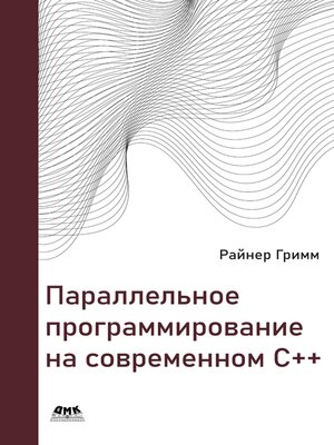 cover image of Параллельное программирование на современном C++. Что каждый профессионал должен знать о параллельном программировании